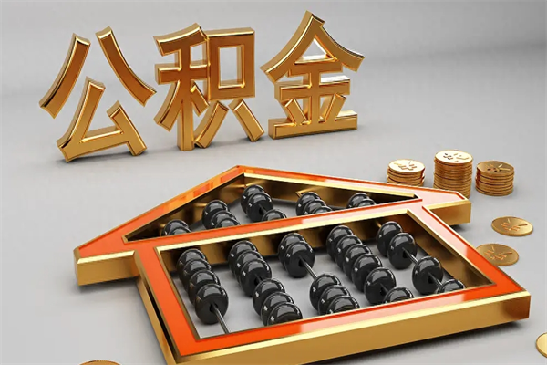 宁夏5万公积金找中介能拿多少（五万住房公积金）