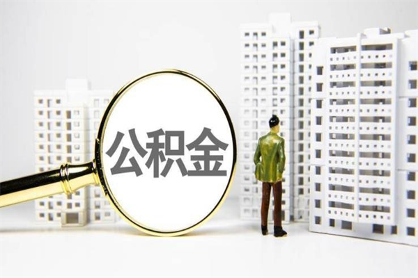 宁夏离职不满6个月，怎样提取公积金（公积金离职未满6个月怎么提）