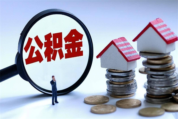 宁夏找人代取公积金8000可以取吗（代取公积金违法吗?）