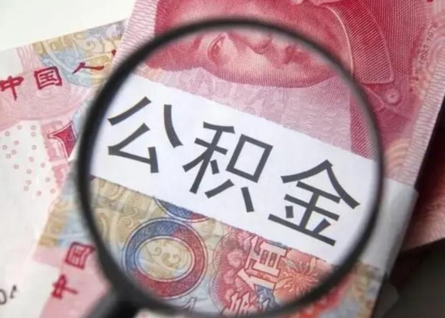 宁夏公积金剩下500元怎么提取（公积金剩五百取不了）