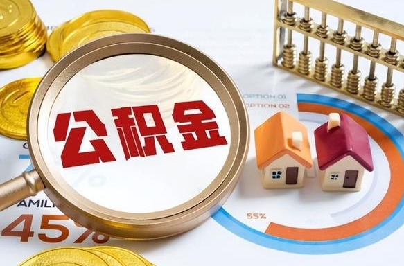 宁夏公积金能直接取现金吗（公积金可以直接取现金吗）