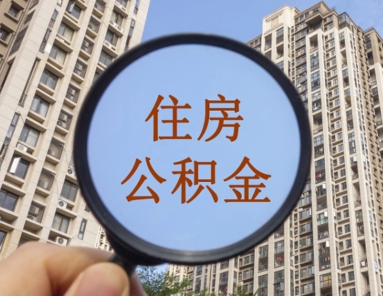 宁夏第三套房如何提取公积金（第三套房公积金提取政策是怎样的）